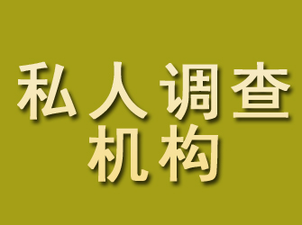 沧浪私人调查机构