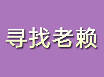 沧浪寻找老赖